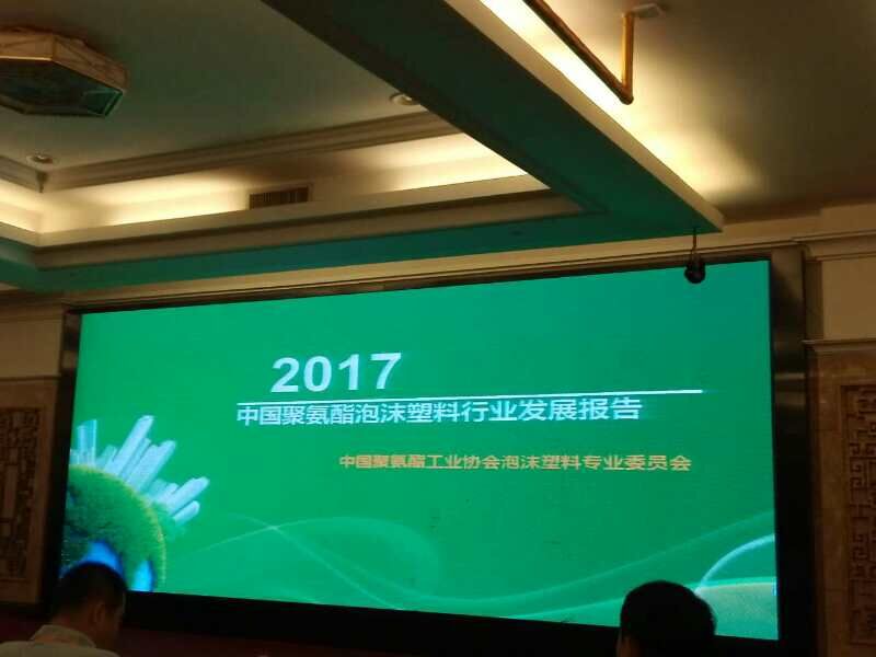 廊坊華宇應(yīng)邀參加《第十五次聚氨酯泡沫塑料科研、生產(chǎn)、技術(shù)交流大會(huì)》